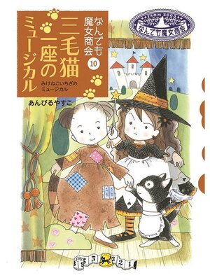 cover image of なんでも魔女商会10 三毛猫一座のミュージカル